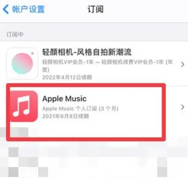 蓬安apple维修店分享Apple Music怎么取消自动收费 