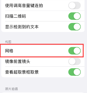 蓬安苹果手机维修网点分享iPhone如何开启九宫格构图功能 