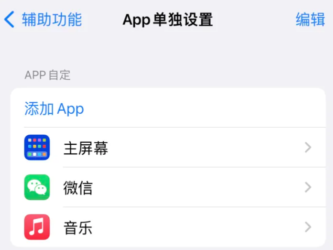 蓬安苹果14服务点分享iPhone14如何单独设置App