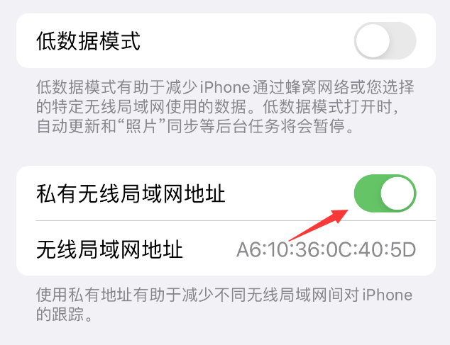 蓬安苹果wifi维修店分享iPhone私有无线局域网地址开启方法 