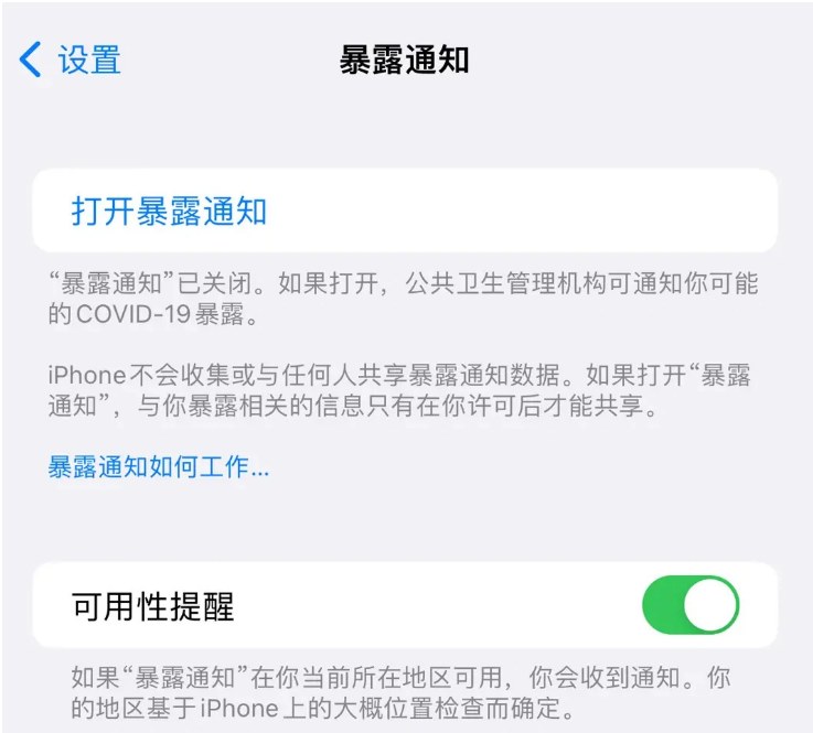 蓬安苹果指定维修服务分享iPhone关闭暴露通知操作方法 