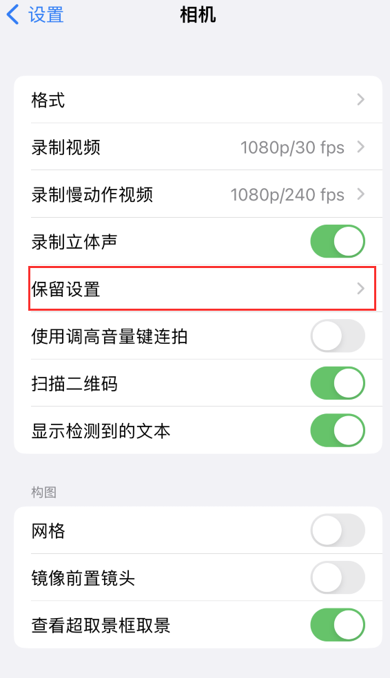 蓬安苹果14维修分享如何在iPhone 14 机型中保留拍照设置 