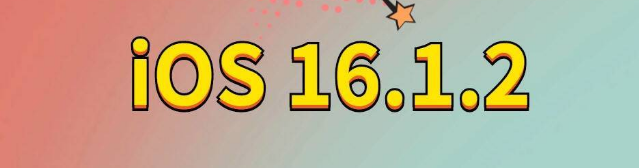 蓬安苹果手机维修分享iOS 16.1.2正式版更新内容及升级方法 