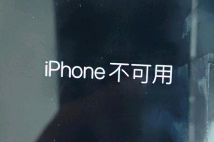 蓬安苹果服务网点分享锁屏界面显示“iPhone 不可用”如何解决 