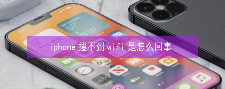 蓬安苹果13维修分享iPhone13搜索不到wifi怎么办 