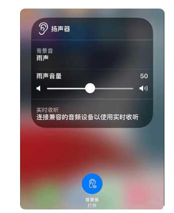 蓬安苹果手机维修分享iOS 15中的背景音功能有什么用 
